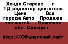 Хенде Старекс 1999г 2.5ТД радиатор двигателя › Цена ­ 3 800 - Все города Авто » Продажа запчастей   . Брянская обл.,Сельцо г.